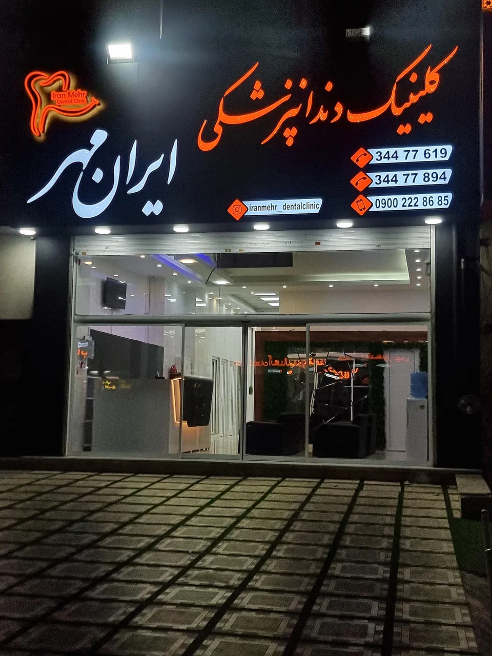 کلینیک دندانپزشکی ایران مهر