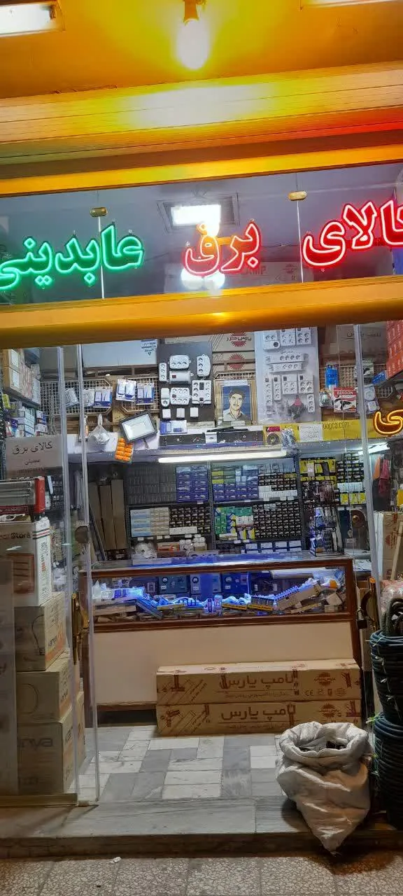 کالای برق احمد عابدینی
