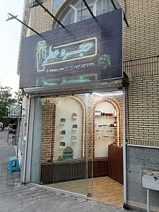 فروشگاه عطر و ادکلن حجره عطر