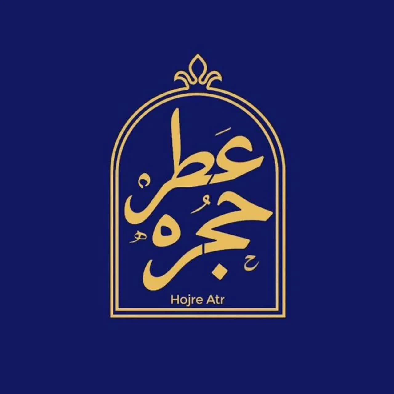 لوگوی فروشگاه عطر و ادکلن حجره عطر