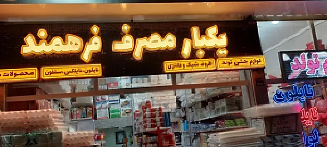 یکبارمصرف فرهمند