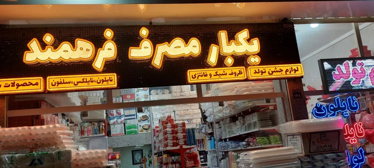 یکبارمصرف فرهمند