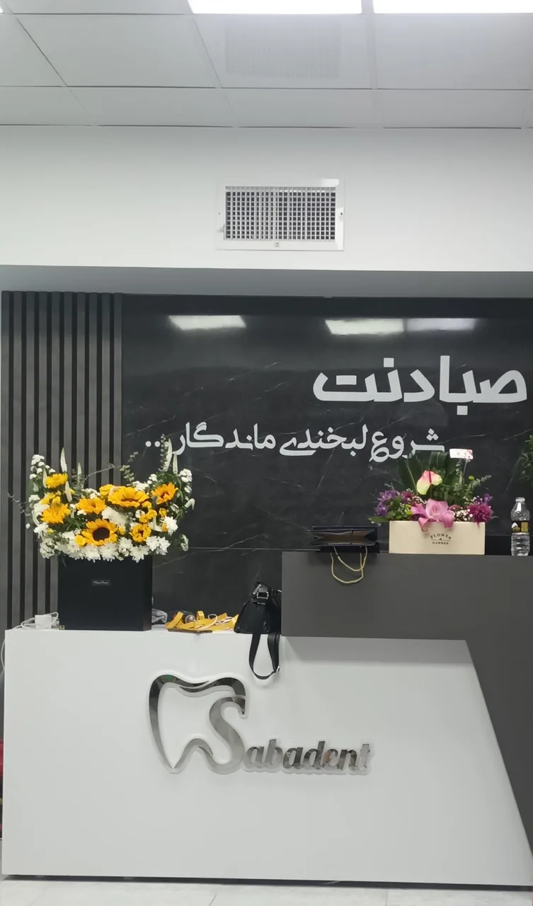 کلینیک دندانپزشکی صبادنت - تصویر 3