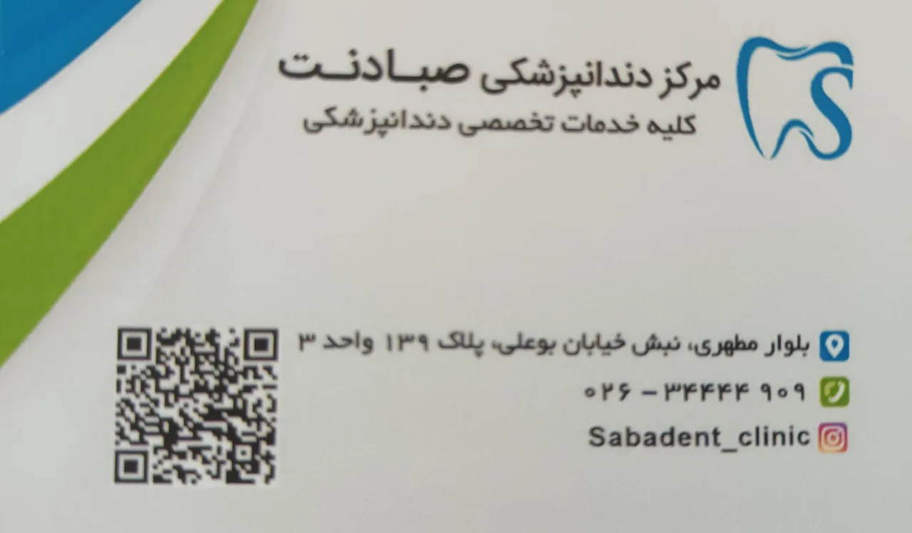 کلینیک دندانپزشکی صبادنت - تصویر 4
