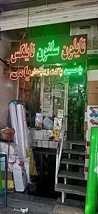 پلاستیک یاحسین