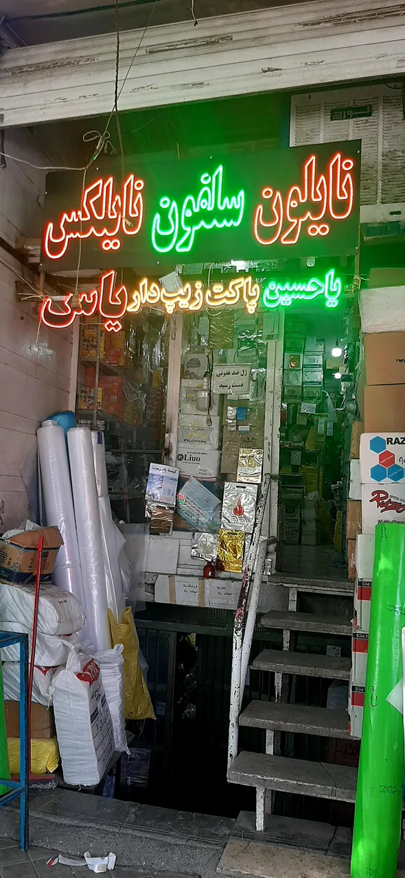 پلاستیک یاحسین
