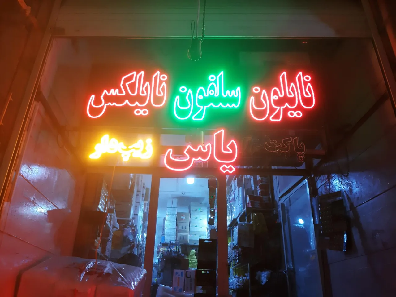 پلاستیک یاحسین - تصویر 3