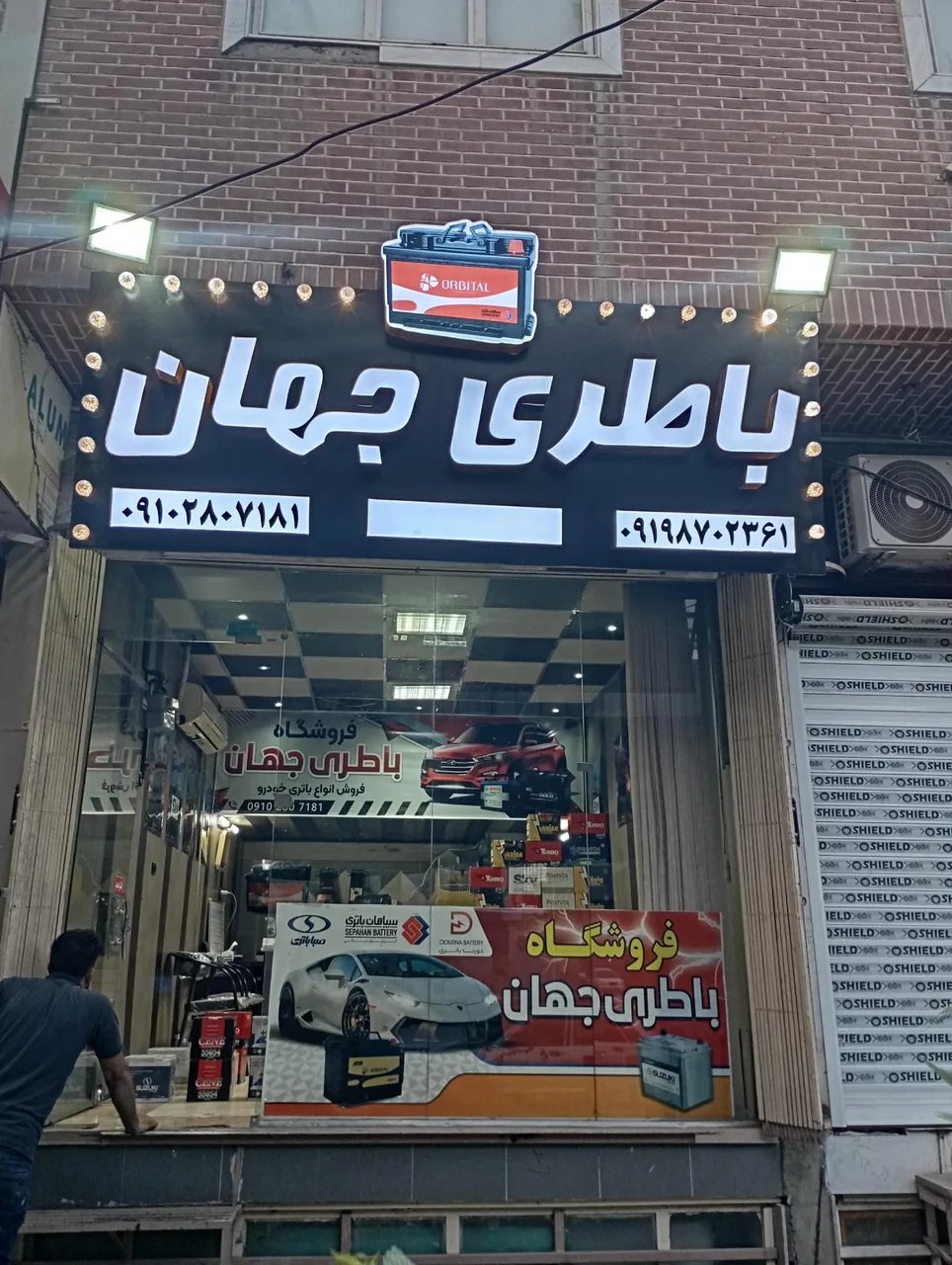 باطری جهان