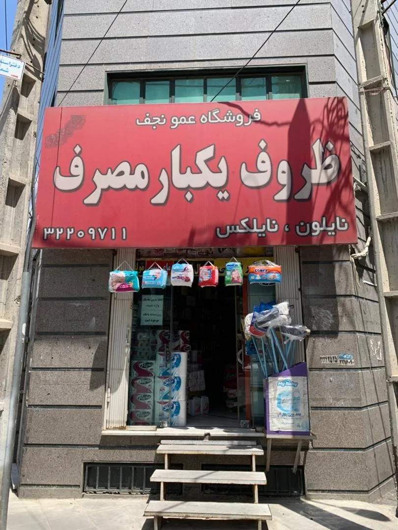 ظروف یکبار مصرف عمو نجف - تصویر 2
