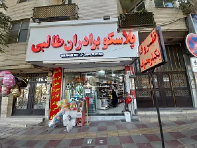 پلاسکو برادران طالبی