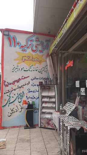 آرایشی و بهداشتی ترکیه ۱۱۰ - تصویر 3