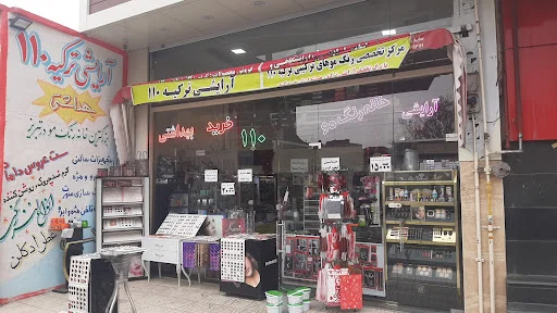 آرایشی و بهداشتی ترکیه ۱۱۰