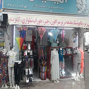 گالری آمیتیس