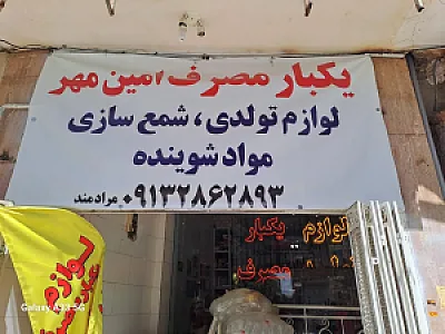 یکبارمصرف ولوازم شمع سازی وتولدی امین مهر