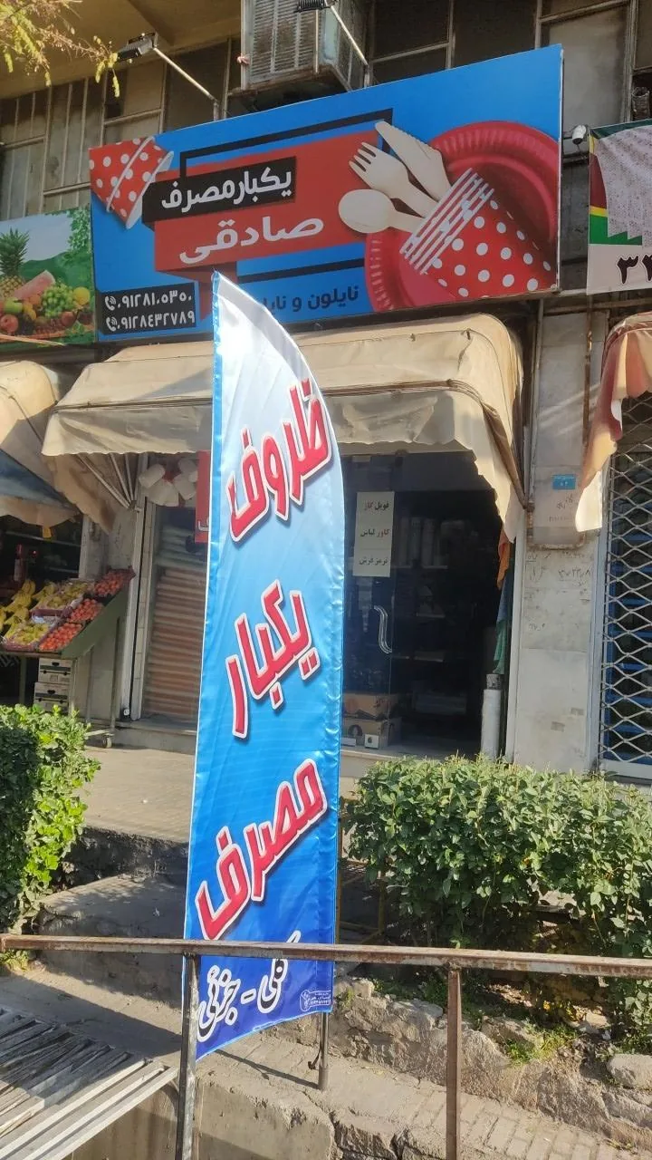 ظروف یکبار مصرف صادقی - تصویر 4