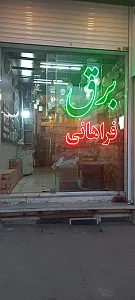 کالای برق فراهانی