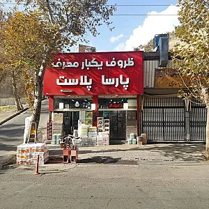 ظروف یکبار مصرف پارسا پلاست