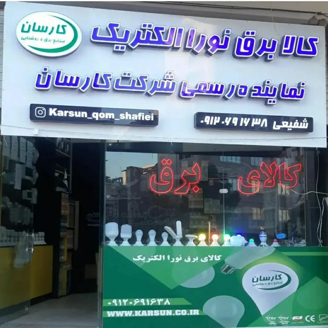 کالا برق نورا الکتریک شفیعی - تصویر 2