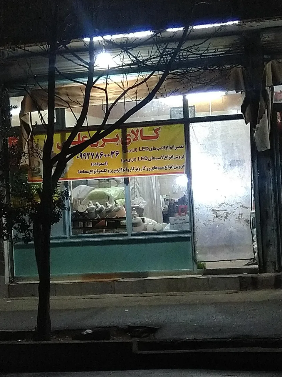 کالای برق علی - تصویر 2