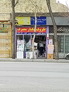 فروشگاه ظروف یکبار مصرف