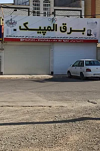 کالای برق المپیک