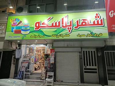 شهرپلاسکو