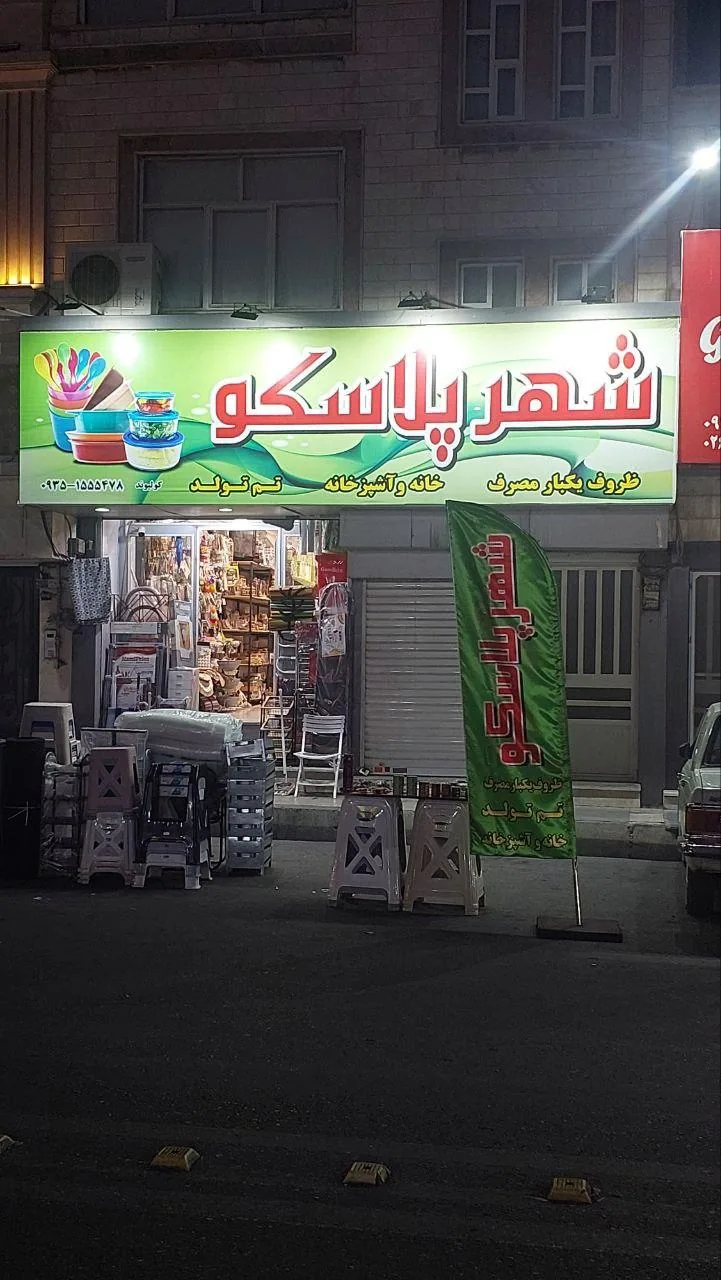 شهرپلاسکو - تصویر 2