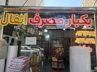 یکبار مصرف انفال