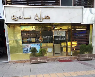 صرافی سپهر صادرات