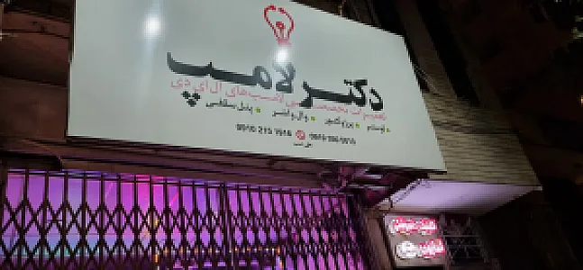 دکتر لامپ