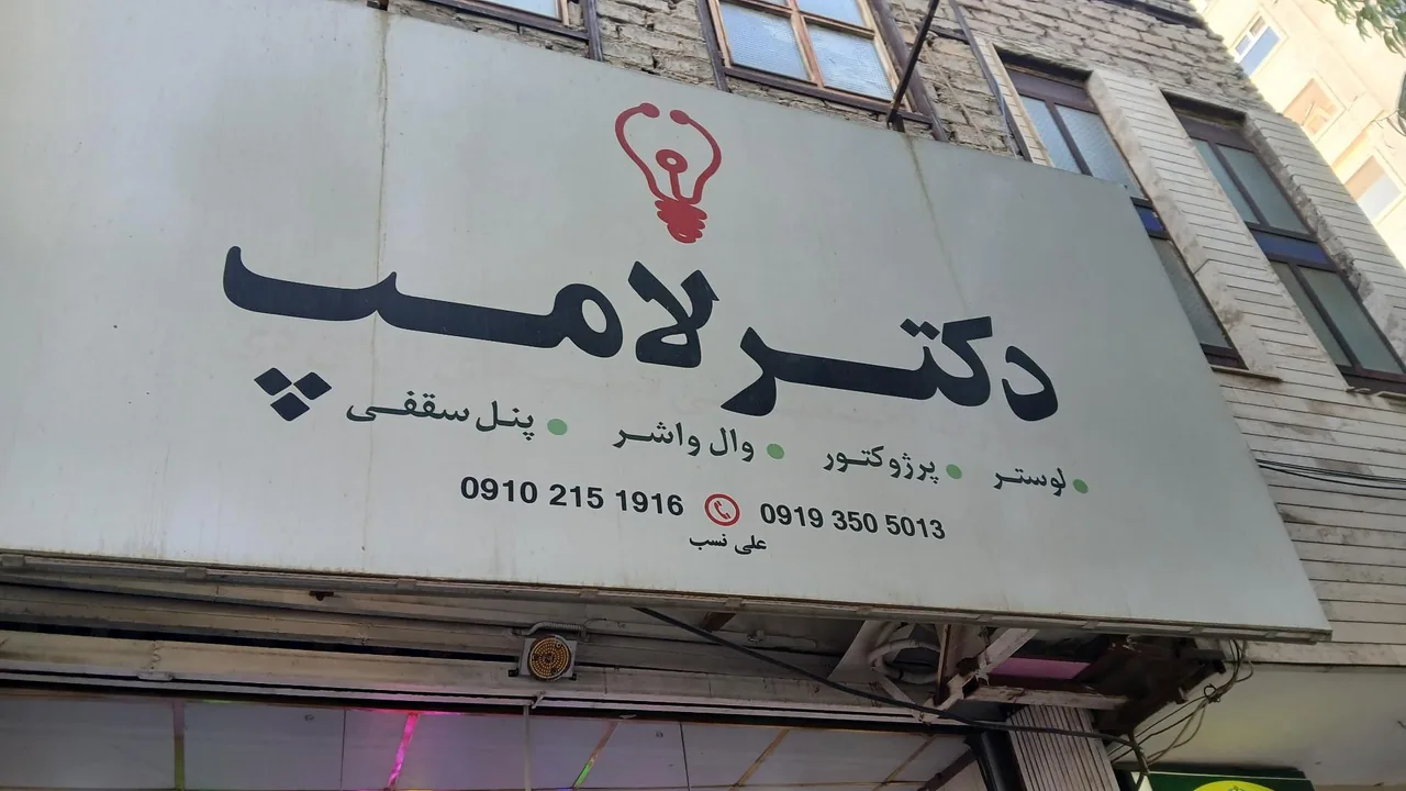 دکتر لامپ - تصویر 4