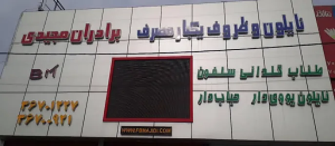 ظروف یکبارمصرف برادران مجیدی