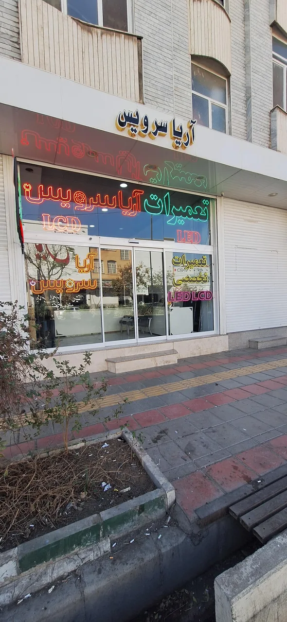 آریاسرویس رئیسی - تصویر 2
