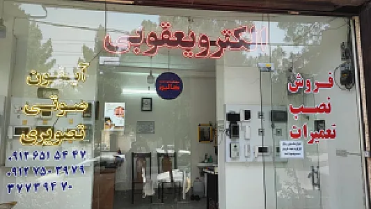 تعمیرات آیفون تصویری الکترویعقوبی