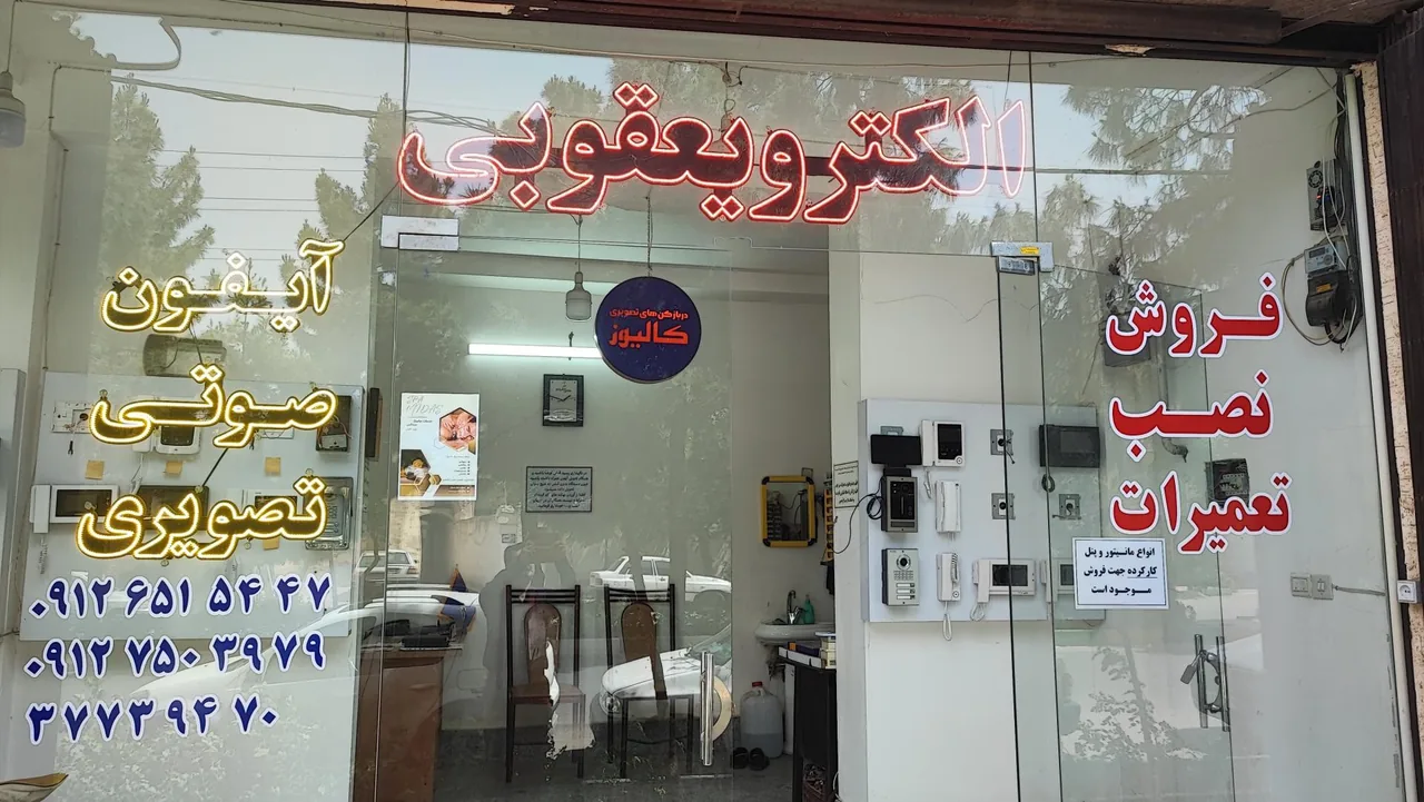 تعمیرات آیفون تصویری الکترویعقوبی