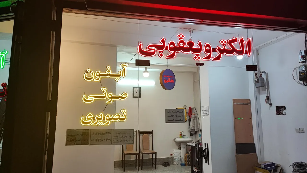 تعمیرات آیفون تصویری الکترویعقوبی - تصویر 4