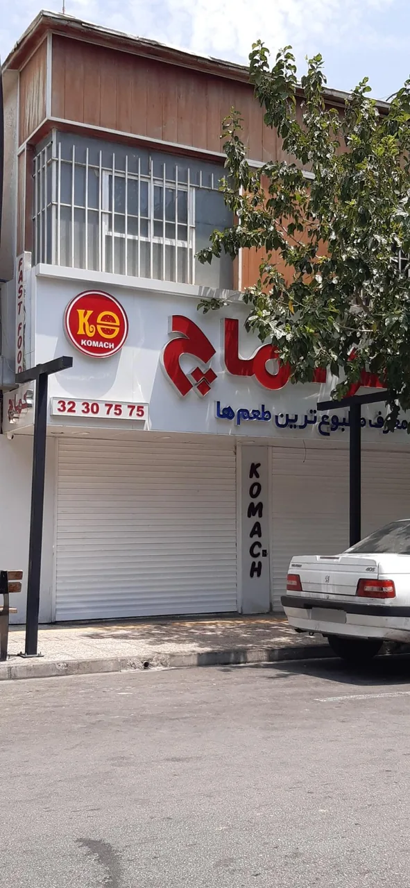 فست فود کماچ - تصویر 2