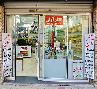 عطر آوان