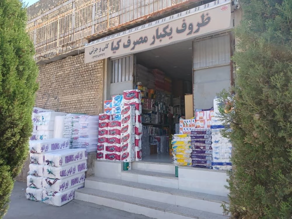 فروشگاه یکبار مصرف خانواده