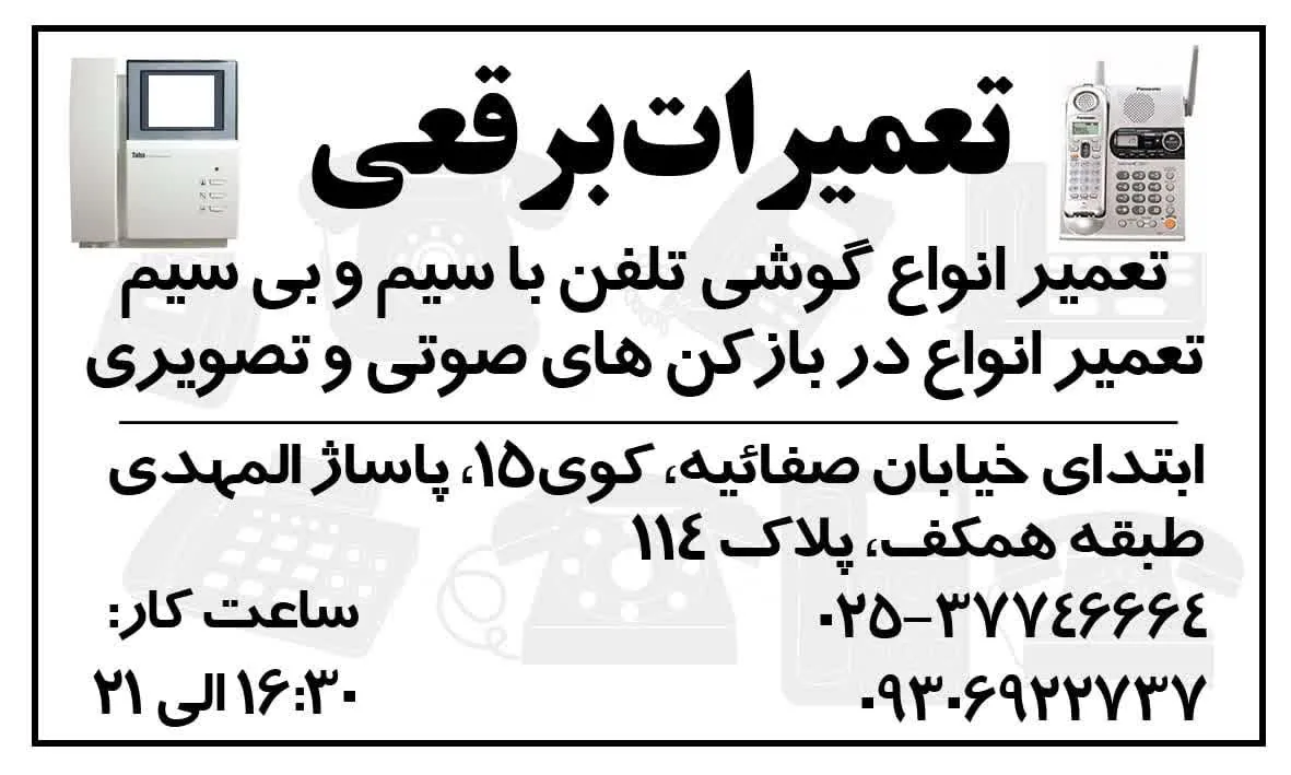 تعمیرات تلفن وآیفون برقعی - تصویر 3