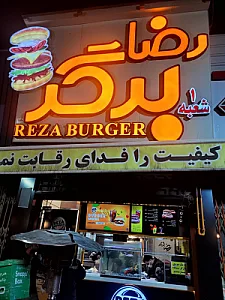 رضا برگر