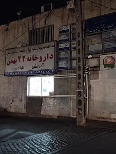 داروخانه 22 بهمن