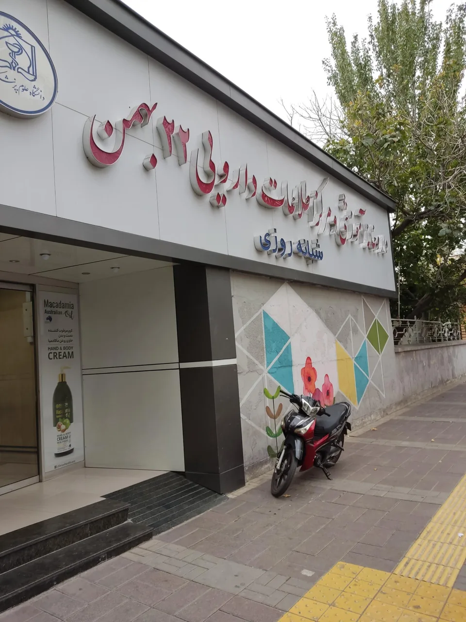 داروخانه 22 بهمن - تصویر 2