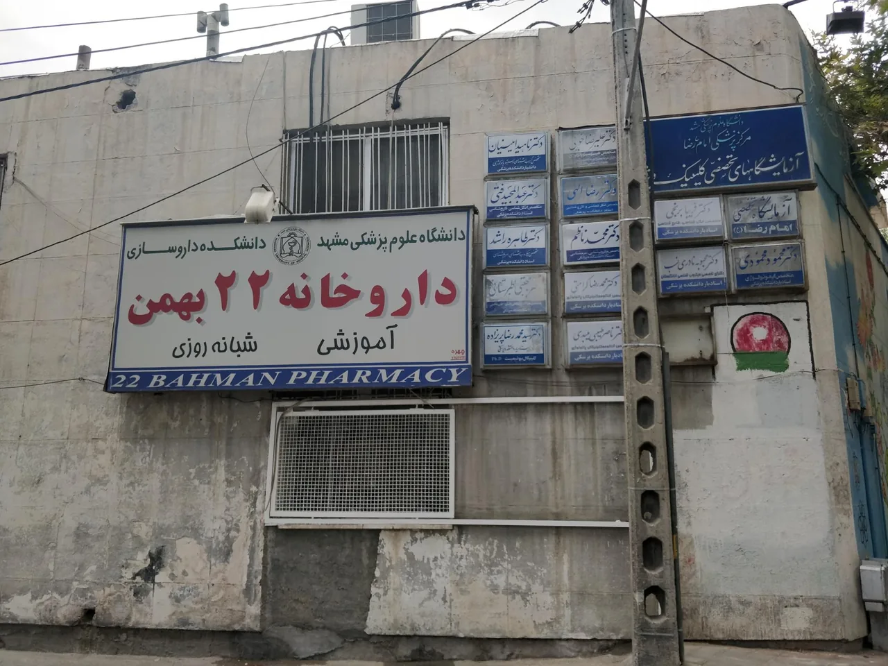 داروخانه 22 بهمن - تصویر 3