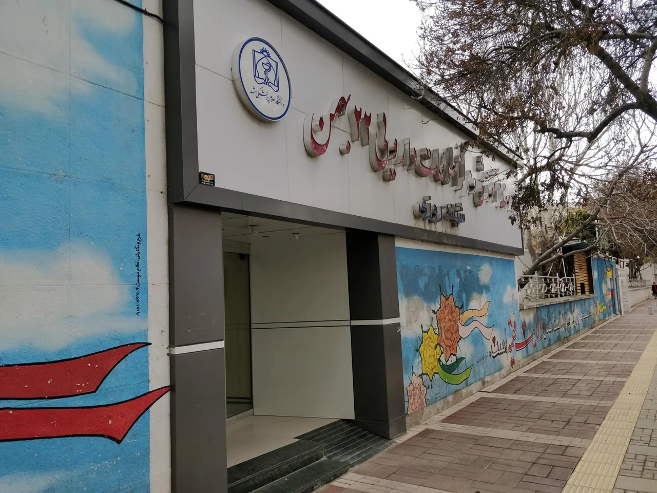 داروخانه 22 بهمن - تصویر 4