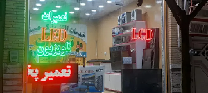 تعمیرات صوتی و تصویری حسینی
