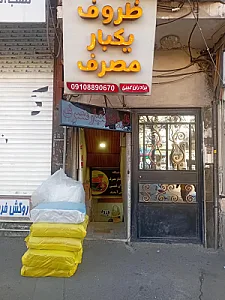 یکبار مصرف غیبی