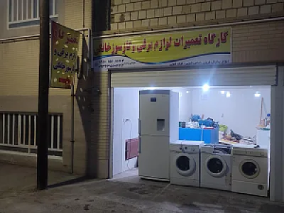 تعمیرگاه لوازم برقی و گازسوز خانگی موسی زاده