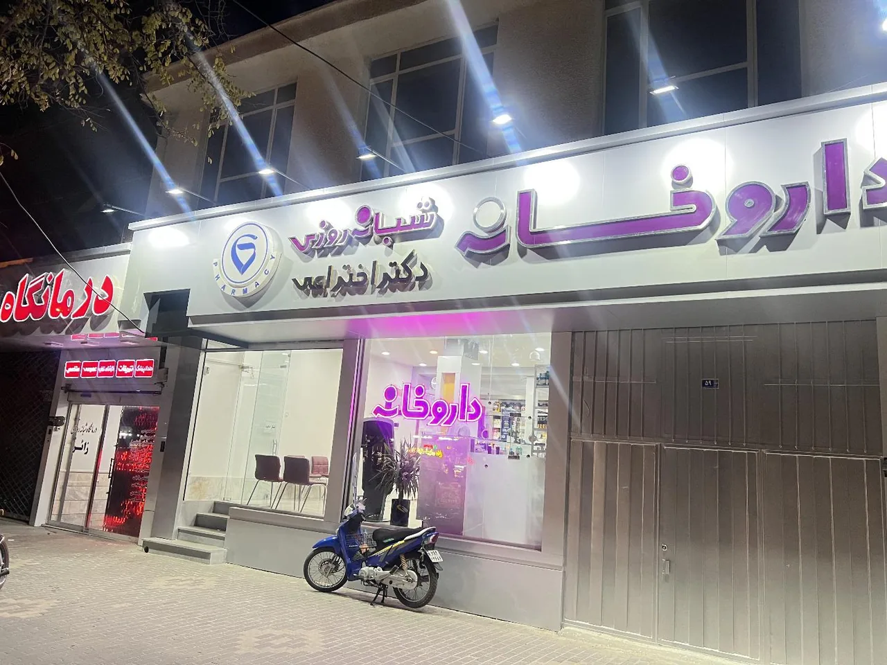 داروخانه شبانه روزی دکتر اختراعی - تصویر 3