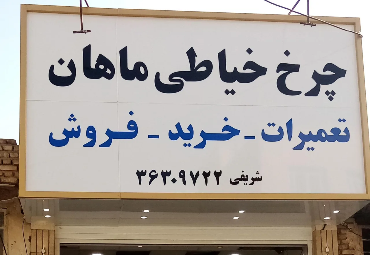 تعمیرات تخصصی چرخ خیاطی ماهان - تعمیر لوازم خانگی (عمومی) در یزد